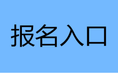 2022年廣州保育員證報名入口官網(wǎng)