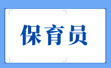 鄭州高級保育員證好考嗎