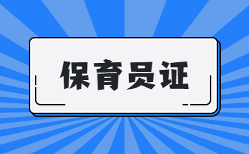 鄭州中級(jí)保育員證怎么考